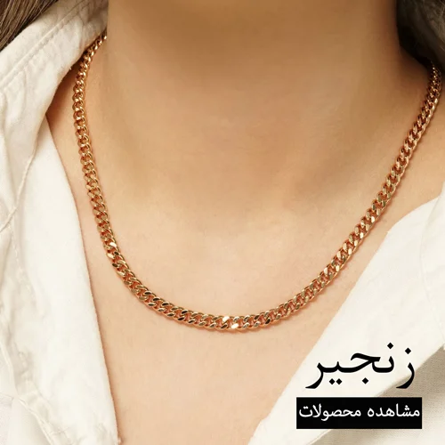 خرید زنجیر گردنبند دخترانه باکیفیت | ارسال فوری