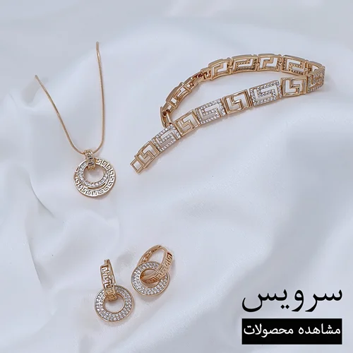 خرید سرویس بدلیجات گوشواره پلاک دستبند زنانه با قیمت مناسب