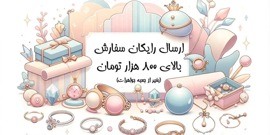 ارسال رایگان سفارشات بالای 800 هزار تومان