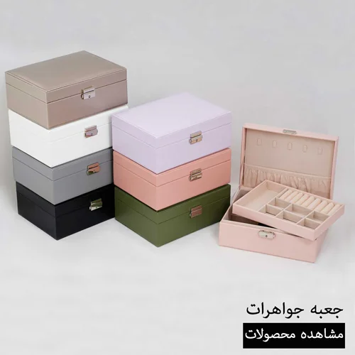 خرید جعبه جواهر رومیزی و مسافرتی | قیمت مناسب