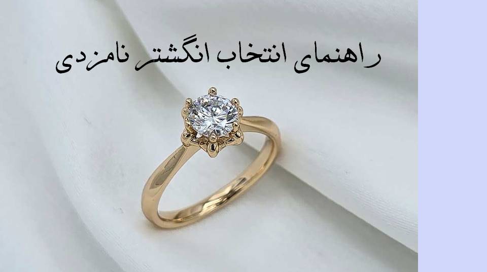 راهنمای انتخاب انگشتر نامزدی