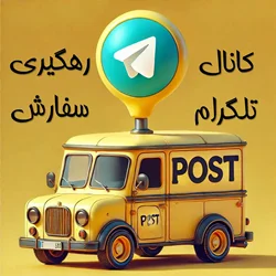 کانال تلگرام پیگیری سفارش بدلیجات الین گالری