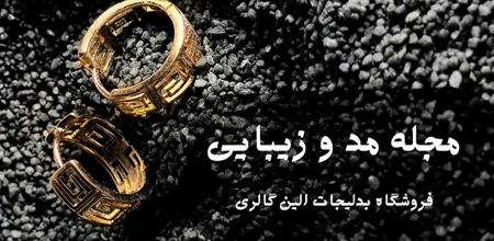 مجله مد و زیبایی فروشگاه بدلیجات الین گالری