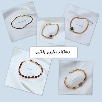جدیدترین انواع دستبند نگین رنگی دخترانه