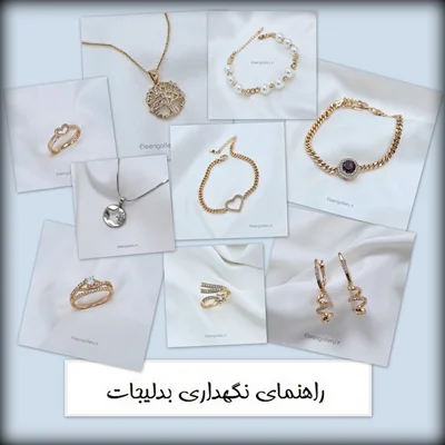 راهنمای نگهداری انواع بدلیجات زنانه و دخترانه فروشگاه آنلاین الین گالری