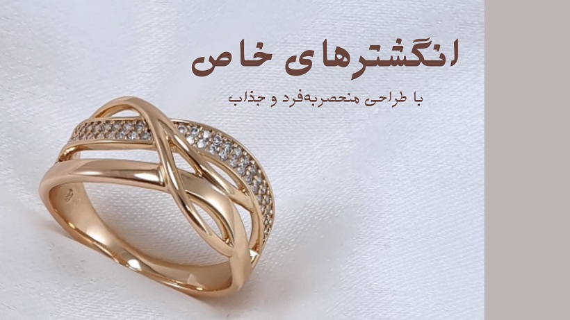 انگشتر خاص، متنوع و شیک زنانه و دخترانه