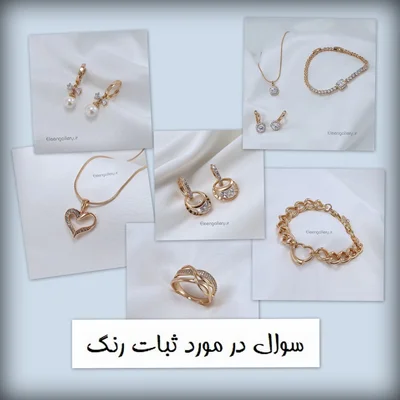 سوال در مورد ثبات رنگ بدلیجات